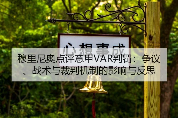 穆里尼奥点评意甲VAR判罚：争议、战术与裁判机制的影响与反思